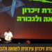 טקס יום השואה אפריל 2022