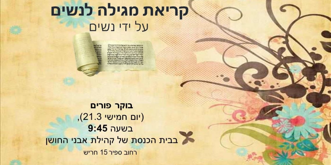 קריאת מגילה בחריש