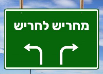 מחריש לחריש