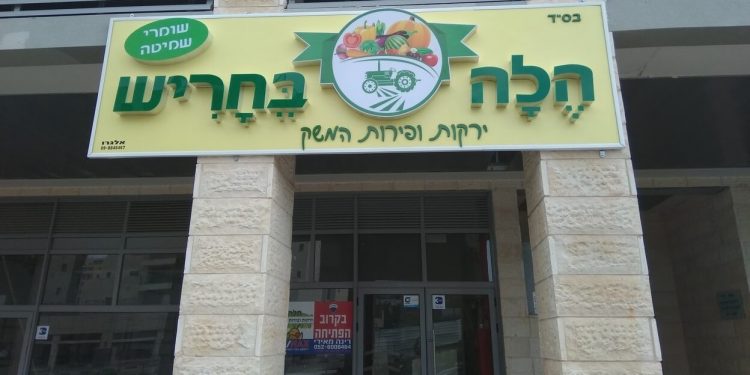 הלה בחריש - חנות ירקות ופירות חדשה