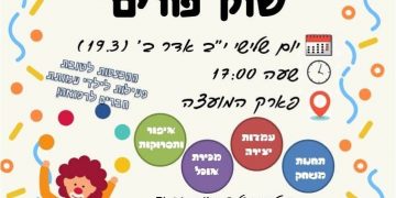 שוק פורים - בני עקיבא חריש