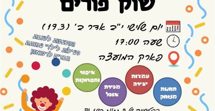 שוק פורים - בני עקיבא חריש