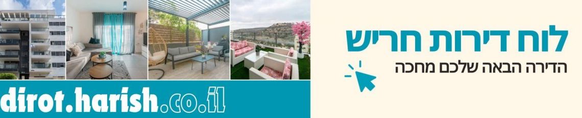 לוח דירות חריש