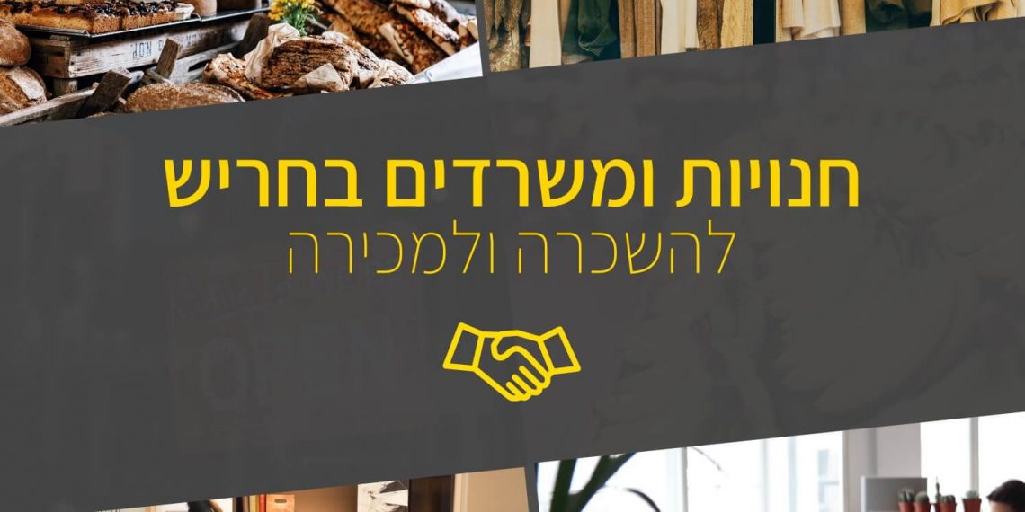חנויות ומשרדים בחריש להשכרה ולמכירה