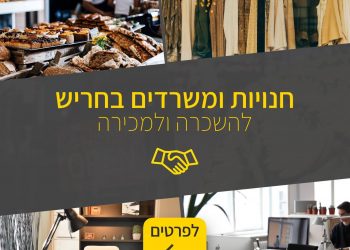 חנויות ומשרדים בחריש להשכרה ולמכירה