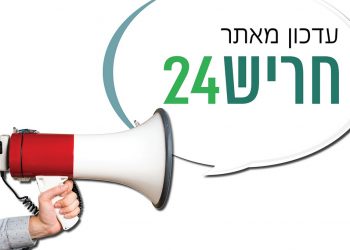 עדכון מאתר חריש 24