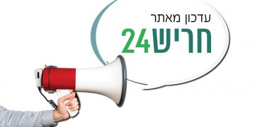 עדכון מאתר חריש 24