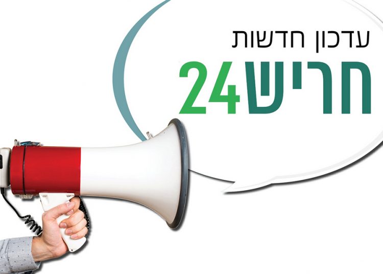 עדכון חדשות חריש 24