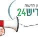 עדכון חדשות חריש 24
