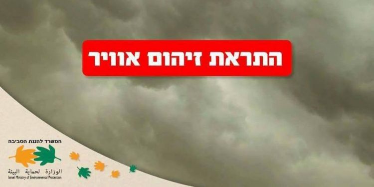 התראת זיהום אוויר