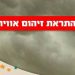 התראת זיהום אוויר