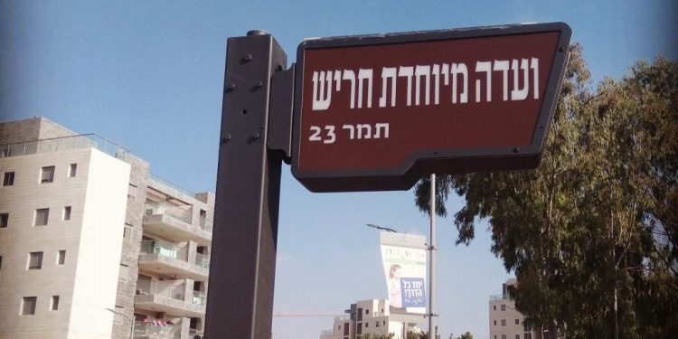 הוועדה המיוחדת לתכנון ובנייה - חריש