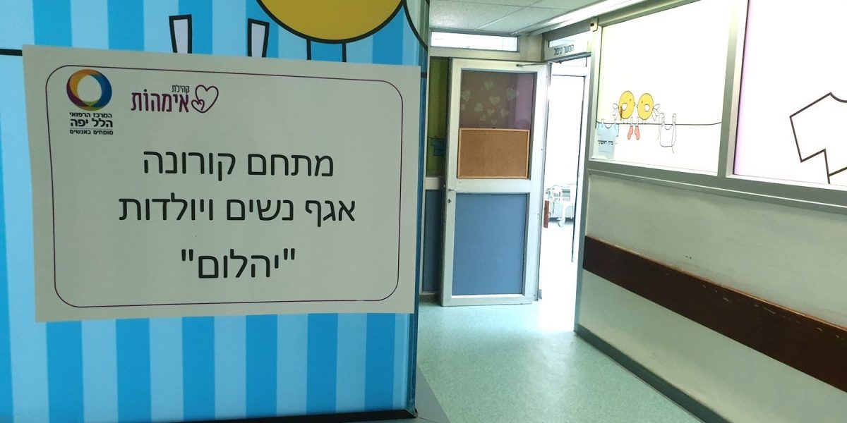 הלל יפה נפתח מתחם ייעודי לנשים ויולדות עם חשד לקורונה חריש 24