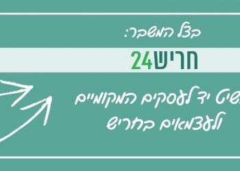חריש 24 מושיט יד לעסקים המקומיים