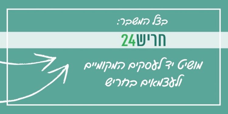 חריש 24 מושיט יד לעסקים המקומיים