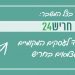 חריש 24 מושיט יד לעסקים המקומיים
