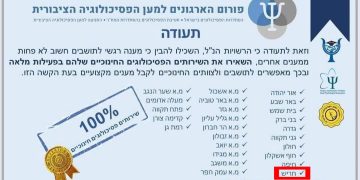 פורום הארגונים הפסיכולוגים