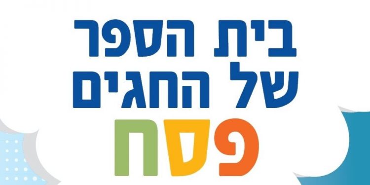 בית הספר של החגים