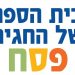 בית הספר של החגים