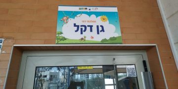 גן ילדים גן דקל
