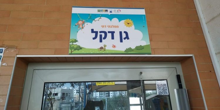 גן ילדים גן דקל
