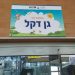 גן ילדים גן דקל