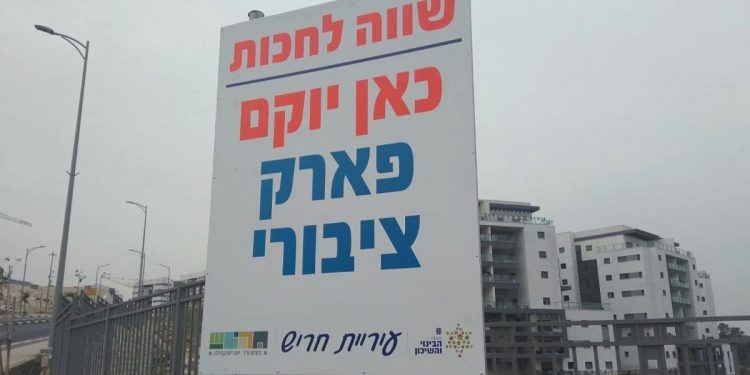 כאן יוקם פארק ציבורי שכונת הפרחים