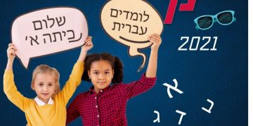 אולפן קיץ עולים שלום כיתה א