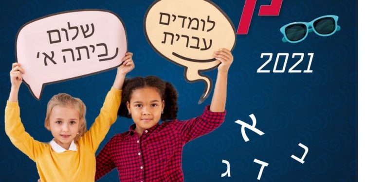 אולפן קיץ עולים שלום כיתה א