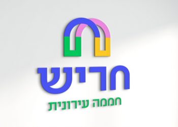 המיתוג החדש של חריש: "חממה עירונית"