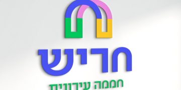 המיתוג החדש של חריש: "חממה עירונית"
