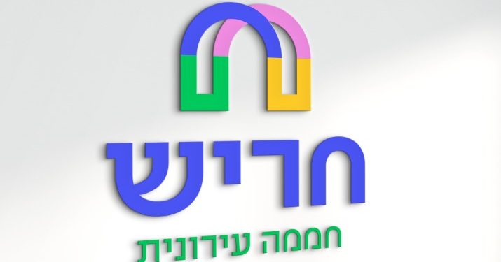 המיתוג החדש של חריש: "חממה עירונית"