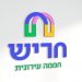 המיתוג החדש של חריש: "חממה עירונית"